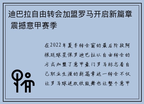 迪巴拉自由转会加盟罗马开启新篇章 震撼意甲赛季 迪巴拉自由转会加盟罗马开启新篇章 震撼意甲赛季