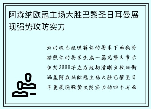 阿森纳欧冠主场大胜巴黎圣日耳曼展现强势攻防实力
