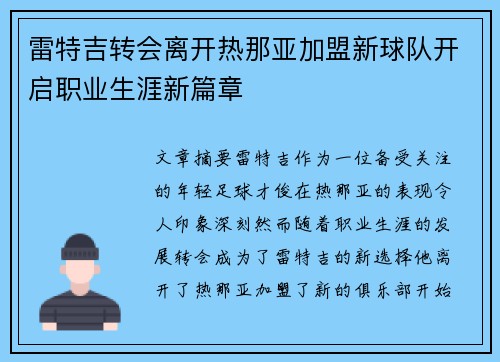 雷特吉转会离开热那亚加盟新球队开启职业生涯新篇章