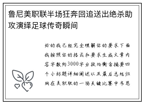 鲁尼美职联半场狂奔回追送出绝杀助攻演绎足球传奇瞬间
