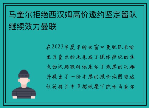 马奎尔拒绝西汉姆高价邀约坚定留队继续效力曼联