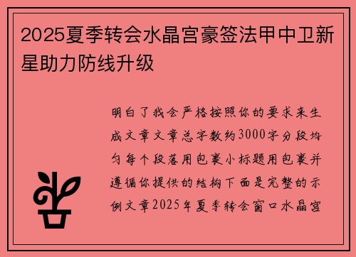 2025夏季转会水晶宫豪签法甲中卫新星助力防线升级