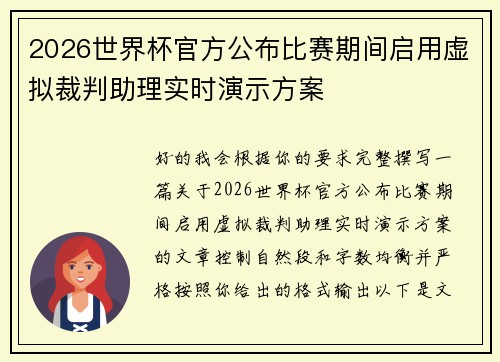 2026世界杯官方公布比赛期间启用虚拟裁判助理实时演示方案