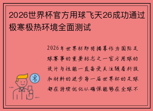 2026世界杯官方用球飞天26成功通过极寒极热环境全面测试
