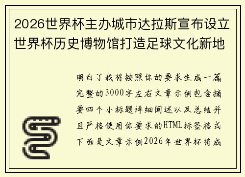 2026世界杯主办城市达拉斯宣布设立世界杯历史博物馆打造足球文化新地标