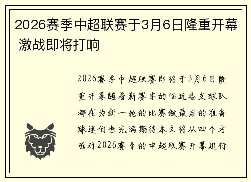 2026赛季中超联赛于3月6日隆重开幕 激战即将打响