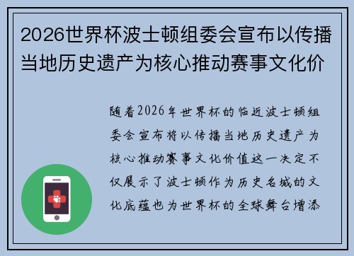 2026世界杯波士顿组委会宣布以传播当地历史遗产为核心推动赛事文化价值