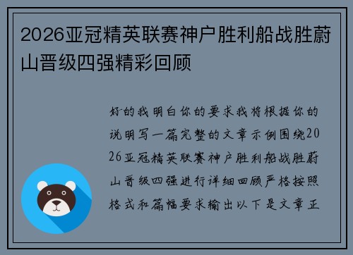 2026亚冠精英联赛神户胜利船战胜蔚山晋级四强精彩回顾
