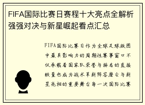 FIFA国际比赛日赛程十大亮点全解析强强对决与新星崛起看点汇总
