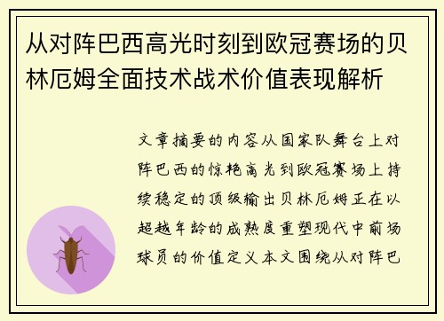 从对阵巴西高光时刻到欧冠赛场的贝林厄姆全面技术战术价值表现解析