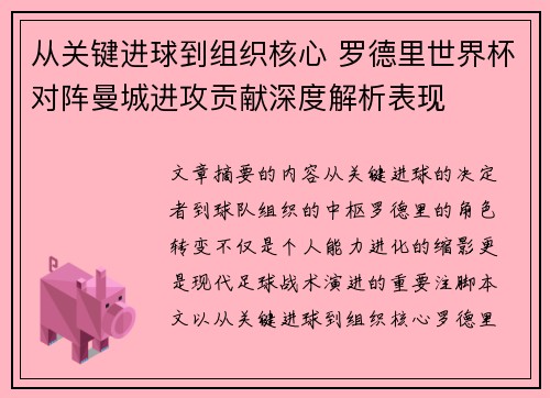 从关键进球到组织核心 罗德里世界杯对阵曼城进攻贡献深度解析表现