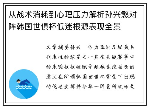 从战术消耗到心理压力解析孙兴慜对阵韩国世俱杯低迷根源表现全景