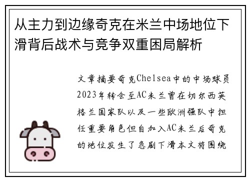 从主力到边缘奇克在米兰中场地位下滑背后战术与竞争双重困局解析