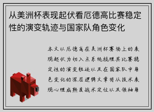 从美洲杯表现起伏看厄德高比赛稳定性的演变轨迹与国家队角色变化