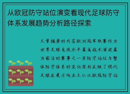 从欧冠防守站位演变看现代足球防守体系发展趋势分析路径探索