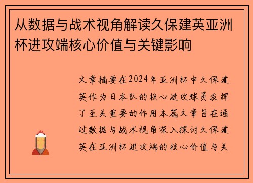从数据与战术视角解读久保建英亚洲杯进攻端核心价值与关键影响