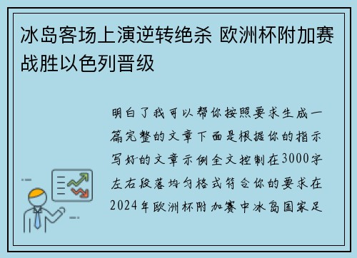 冰岛客场上演逆转绝杀 欧洲杯附加赛战胜以色列晋级
