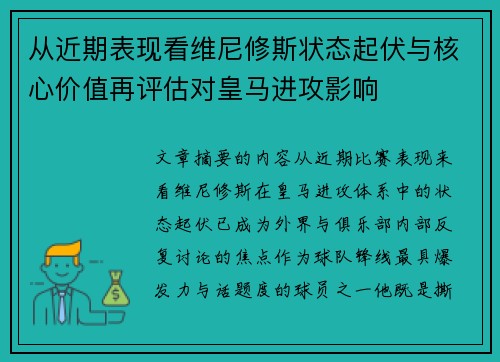 从近期表现看维尼修斯状态起伏与核心价值再评估对皇马进攻影响
