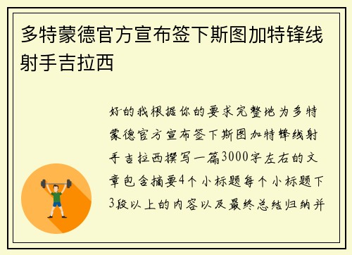 多特蒙德官方宣布签下斯图加特锋线射手吉拉西