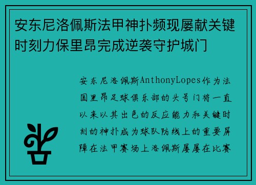 安东尼洛佩斯法甲神扑频现屡献关键时刻力保里昂完成逆袭守护城门