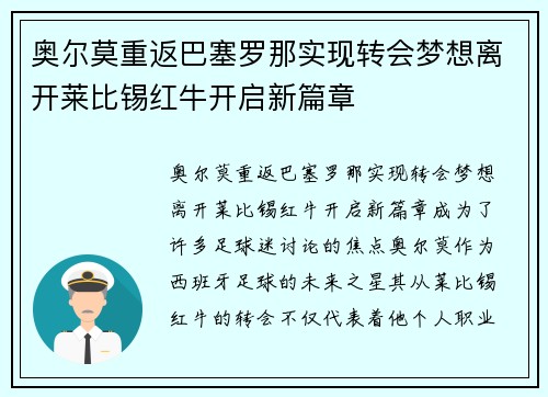 奥尔莫重返巴塞罗那实现转会梦想离开莱比锡红牛开启新篇章