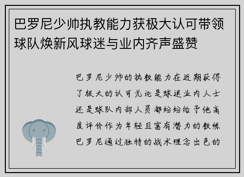 巴罗尼少帅执教能力获极大认可带领球队焕新风球迷与业内齐声盛赞