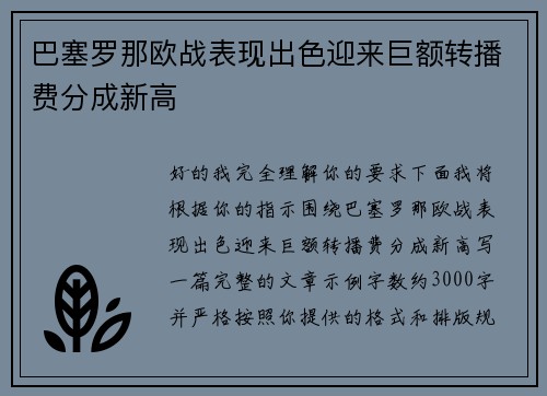 巴塞罗那欧战表现出色迎来巨额转播费分成新高