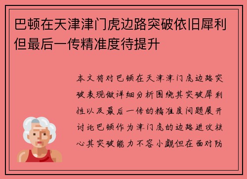 巴顿在天津津门虎边路突破依旧犀利但最后一传精准度待提升