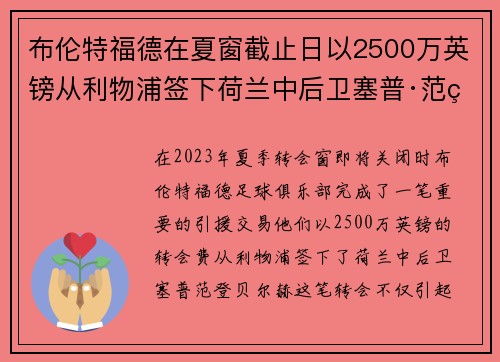 布伦特福德在夏窗截止日以2500万英镑从利物浦签下荷兰中后卫塞普·范登贝尔赫