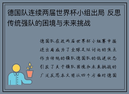 德国队连续两届世界杯小组出局 反思传统强队的困境与未来挑战