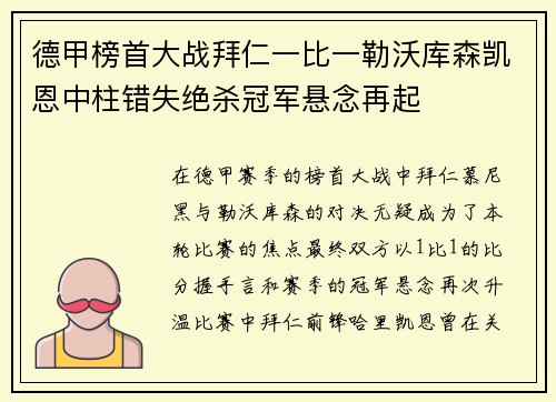 德甲榜首大战拜仁一比一勒沃库森凯恩中柱错失绝杀冠军悬念再起
