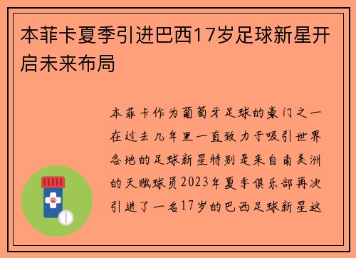 本菲卡夏季引进巴西17岁足球新星开启未来布局