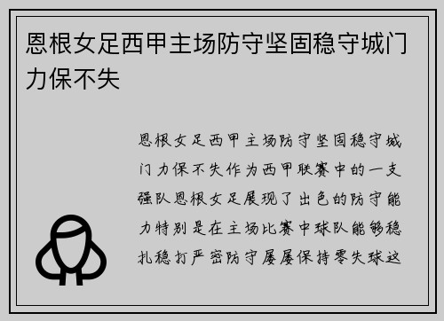 恩根女足西甲主场防守坚固稳守城门力保不失