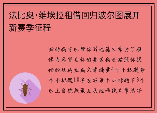 法比奥·维埃拉租借回归波尔图展开新赛季征程