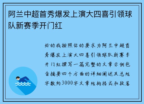阿兰中超首秀爆发上演大四喜引领球队新赛季开门红