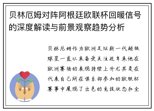 贝林厄姆对阵阿根廷欧联杯回暖信号的深度解读与前景观察趋势分析