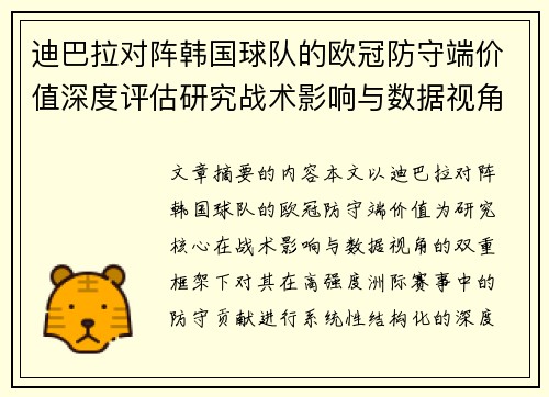 迪巴拉对阵韩国球队的欧冠防守端价值深度评估研究战术影响与数据视角