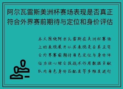 阿尔瓦雷斯美洲杯赛场表现是否真正符合外界赛前期待与定位和身价评估