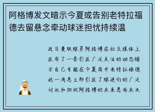 阿格博发文暗示今夏或告别老特拉福德去留悬念牵动球迷担忧持续温
