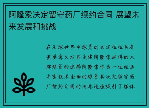 阿隆索决定留守药厂续约合同 展望未来发展和挑战