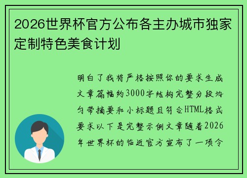 2026世界杯官方公布各主办城市独家定制特色美食计划
