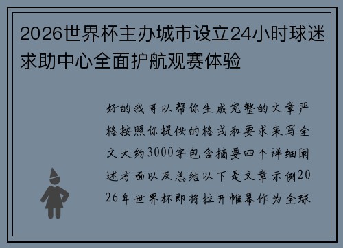 2026世界杯主办城市设立24小时球迷求助中心全面护航观赛体验