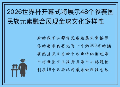 2026世界杯开幕式将展示48个参赛国民族元素融合展现全球文化多样性
