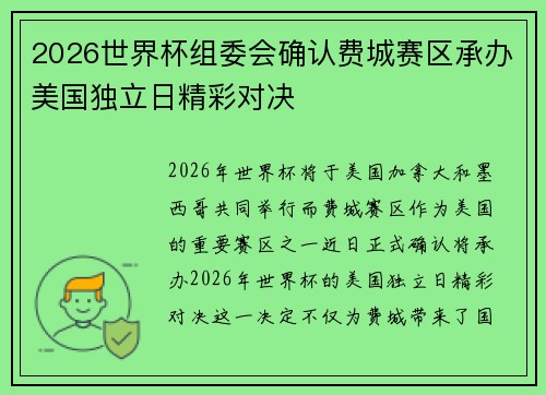 2026世界杯组委会确认费城赛区承办美国独立日精彩对决