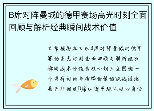 B席对阵曼城的德甲赛场高光时刻全面回顾与解析经典瞬间战术价值