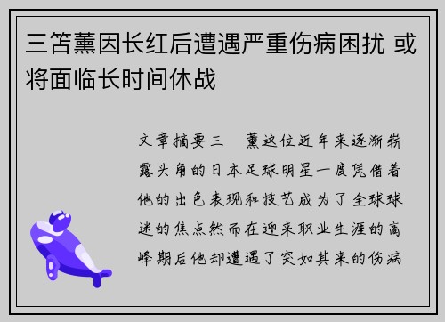 三笘薰因长红后遭遇严重伤病困扰 或将面临长时间休战
