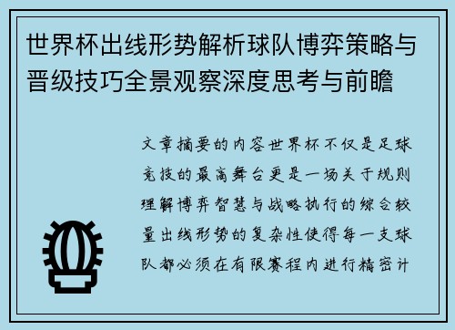 世界杯出线形势解析球队博弈策略与晋级技巧全景观察深度思考与前瞻