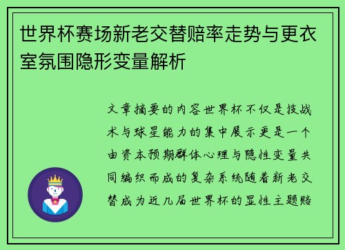 世界杯赛场新老交替赔率走势与更衣室氛围隐形变量解析