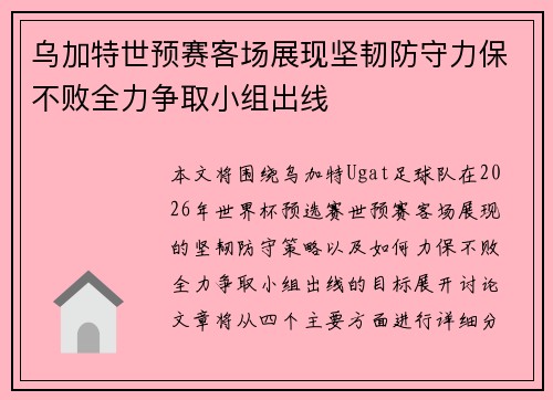 乌加特世预赛客场展现坚韧防守力保不败全力争取小组出线