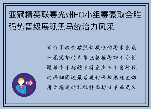 亚冠精英联赛光州FC小组赛豪取全胜强势晋级展现黑马统治力风采